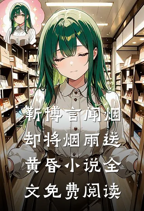 靳博言闻烟却将烟雨送黄昏小说全文免费阅读