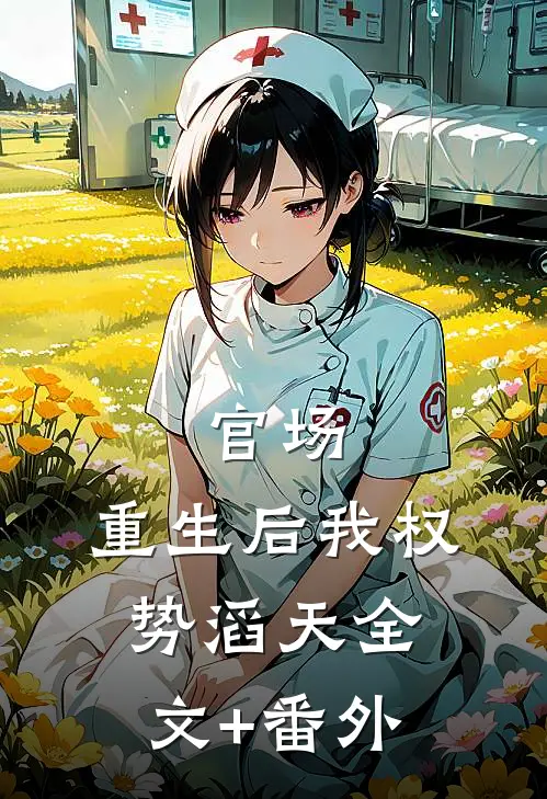 官场：重生后我权势滔天全文+番外