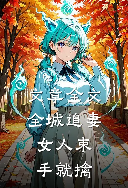 文章全文全城追妻：女人束手就擒