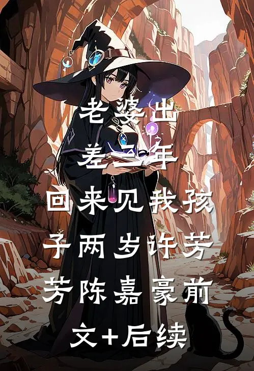 老婆出差三年，回来见我孩子两岁许芳芳陈嘉豪前文+后续