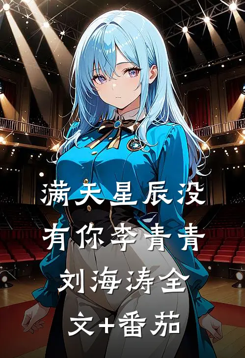 满天星辰没有你李青青刘海涛全文+番茄