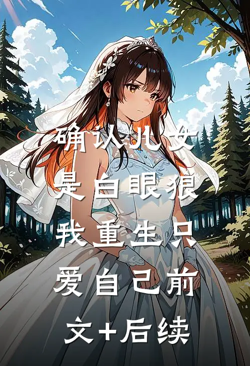 确认儿女是白眼狼，我重生只爱自己前文+后续