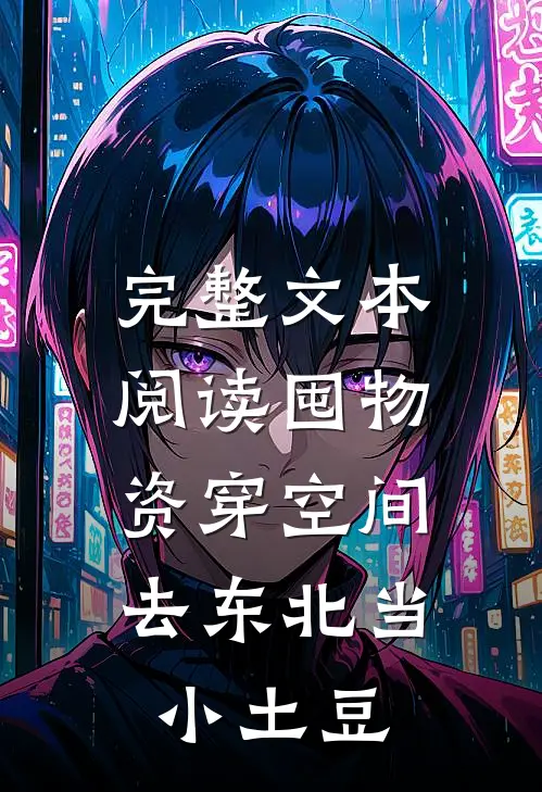 完整文本阅读囤物资穿空间，去东北当小土豆
