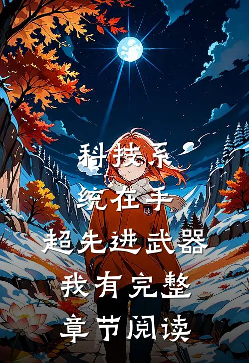 科技系统在手，超先进武器我有完整章节阅读