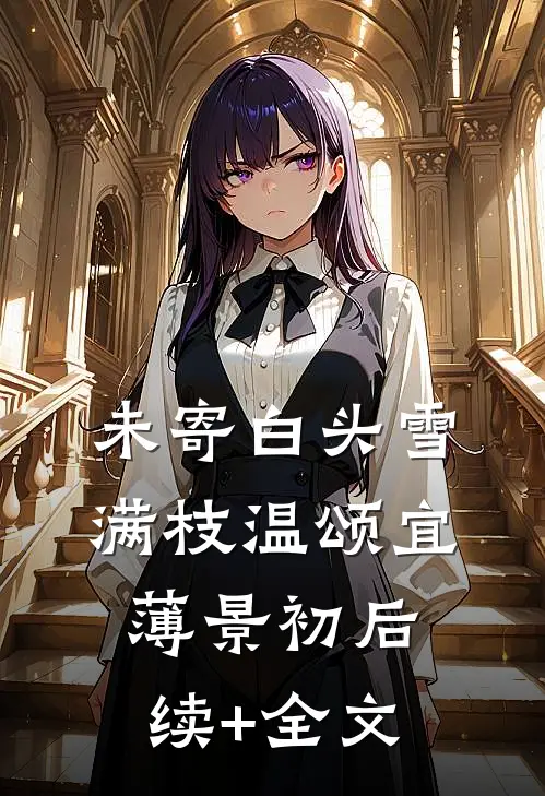 未寄白头雪满枝温颂宜薄景初后续+全文