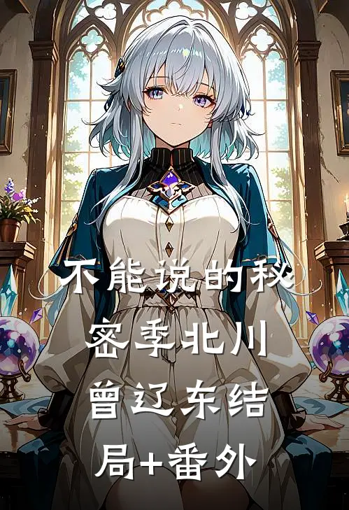 不能说的秘密季北川曾辽东结局+番外