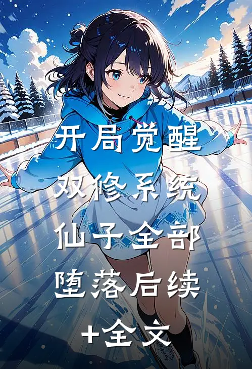 开局觉醒双修系统，仙子全部堕落后续+全文