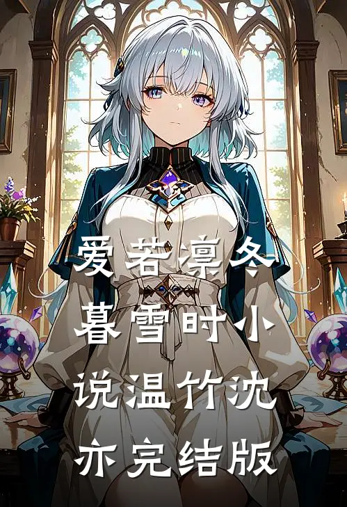 爱若凛冬暮雪时小说温竹沈亦完结版