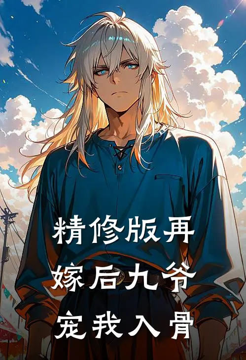 精修版再嫁后九爷宠我入骨
