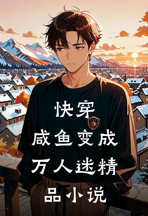 快穿咸鱼变成万人迷精品免费阅读