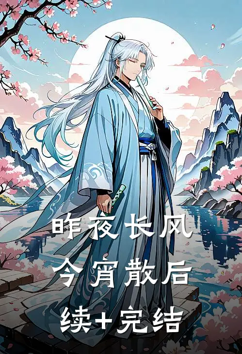 昨夜长风今宵散后续+完结