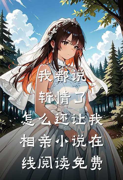 我都说斩情了，怎么还让我相亲小说在线阅读免费