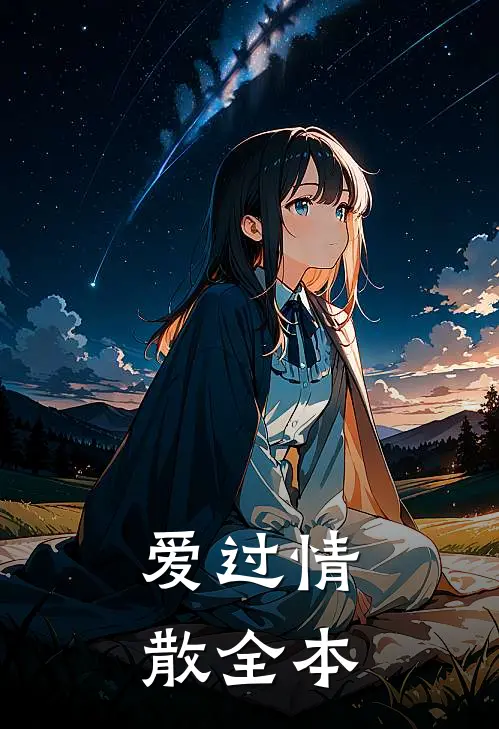 爱过情散全本