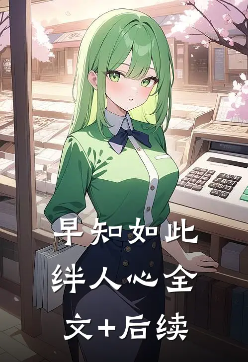 早知如此绊人心全文+后续