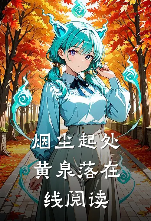 烟尘起处黄泉落在线阅读