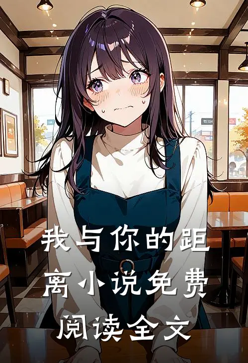我与你的距离小说免费阅读全文