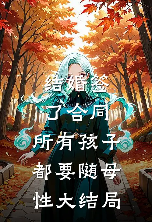 结婚签了合同，所有孩子都要随母性大结局