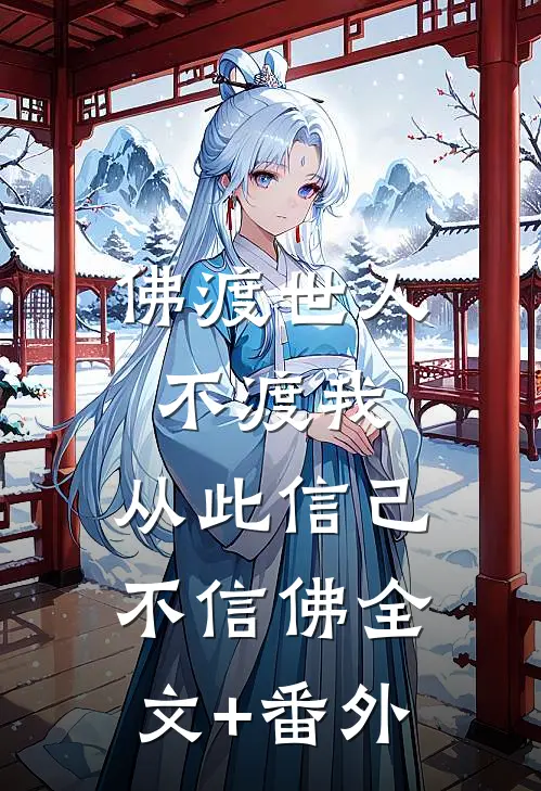 佛渡世人不渡我，从此信己不信佛全文+番外