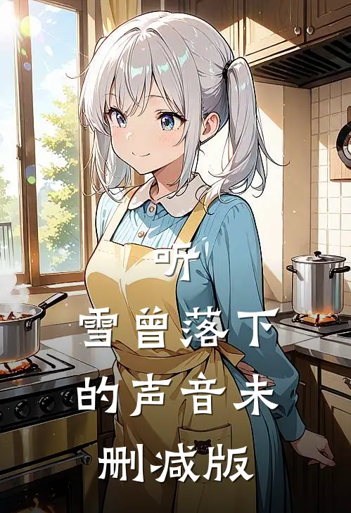 听，雪曾落下的声音未删减版