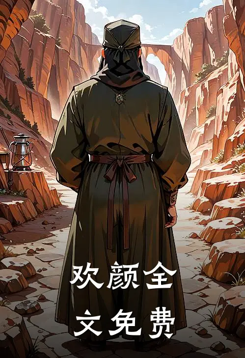 欢颜全文免费
