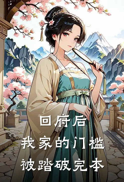 回府后，我家的门槛被踏破完本
