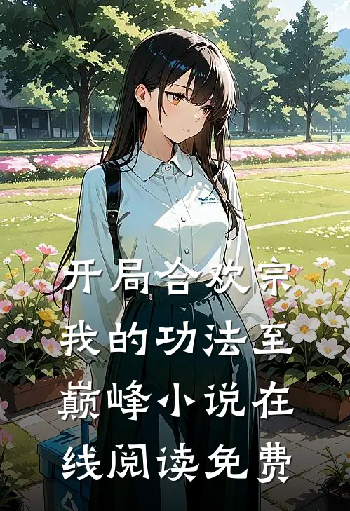 开局合欢宗，我的功法至巅峰小说在线阅读免费