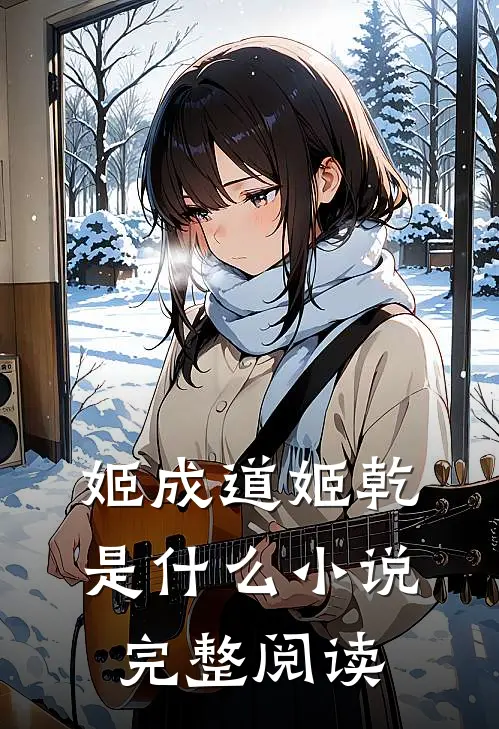 姬成道姬乾是什么小说完整阅读