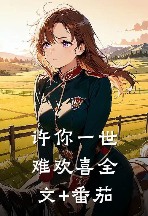 许你一世难欢喜全文+番茄