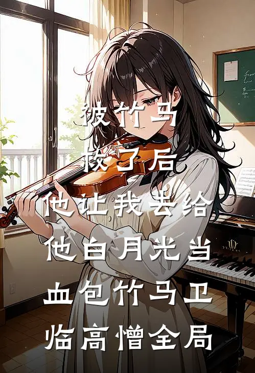 被竹马救了后，他让我去给他白月光当血包竹马卫临高憎全局