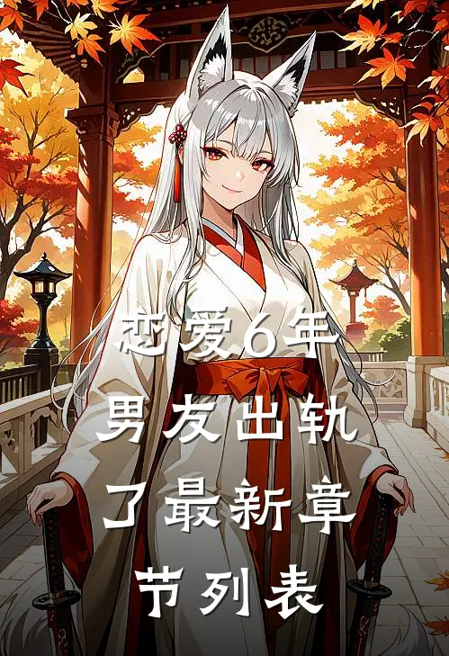 恋爱6年，男友出轨了最新章节列表
