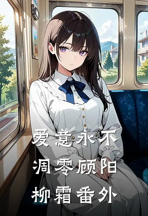 爱意永不凋零顾阳柳霜番外