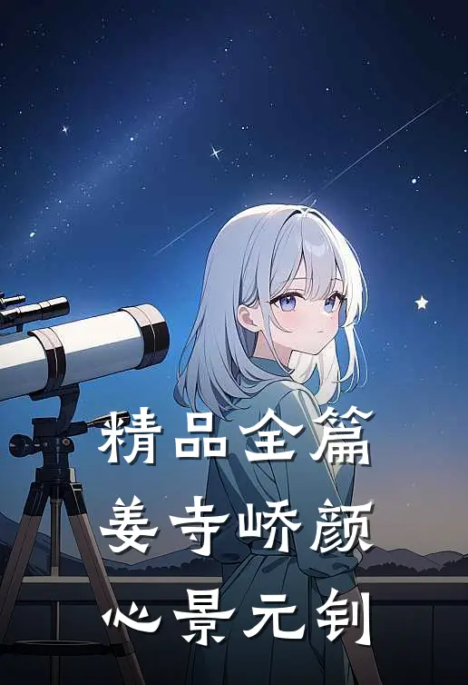 精品全篇姜寺峤颜心景元钊
