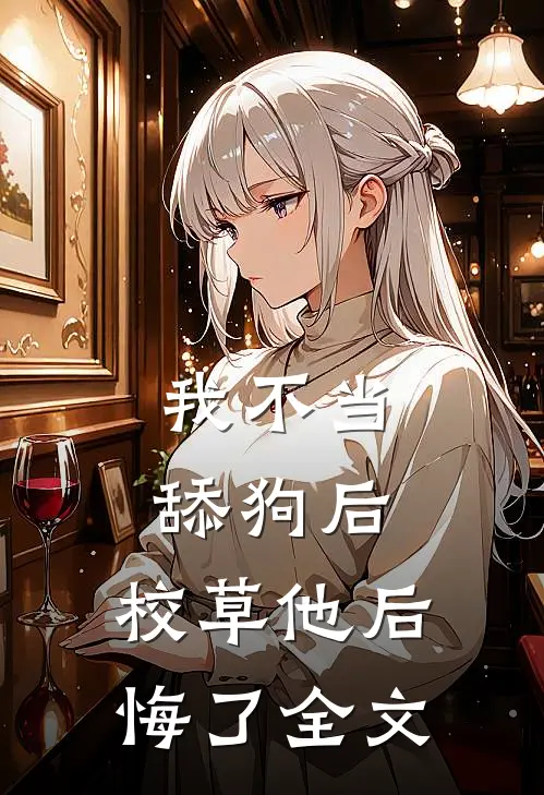 我不当舔狗后，校草他后悔了全文