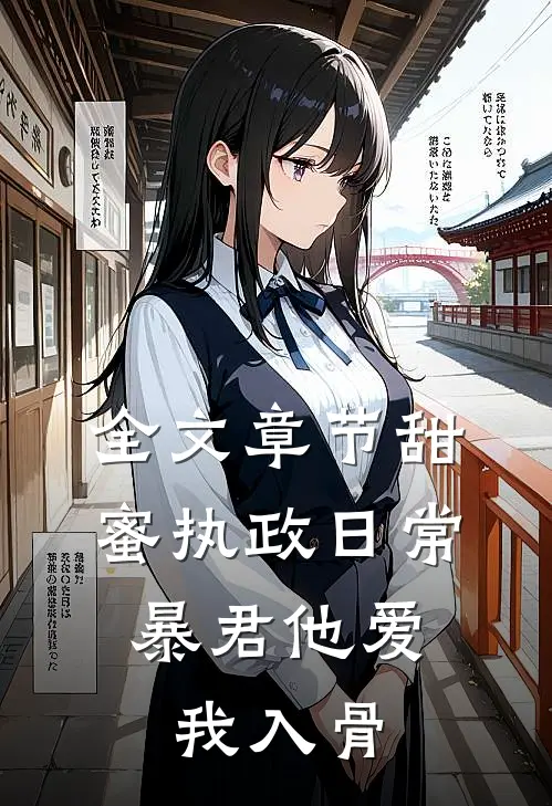 全文章节甜蜜执政日常：暴君他爱我入骨