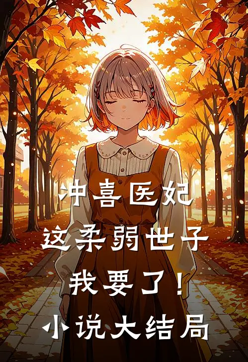 冲喜医妃：这柔弱世子我要了！小说大结局
