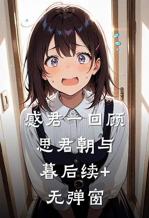 感君一回顾，思君朝与暮后续+无弹窗