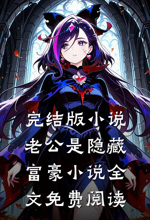 完结版小说老公是隐藏富豪小说全文免费阅读