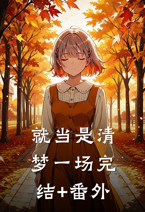 就当是清梦一场完结+番外