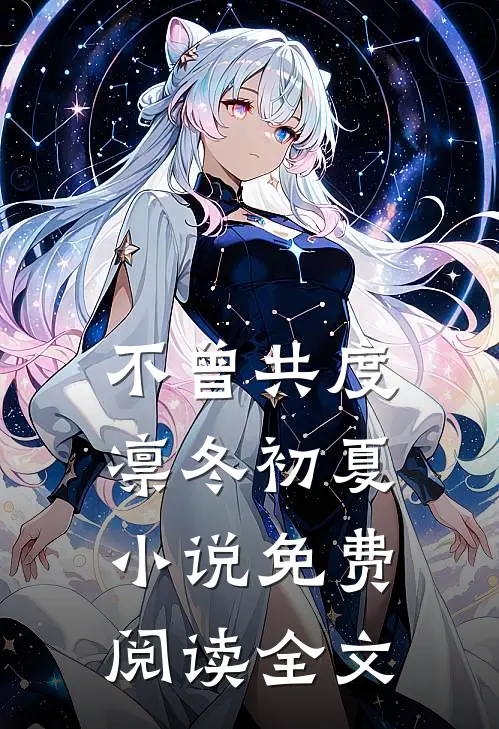 不曾共度凛冬初夏小说免费阅读全文