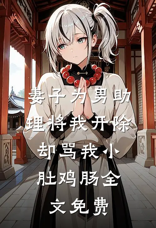 妻子为男助理将我开除，却骂我小肚鸡肠全文免费