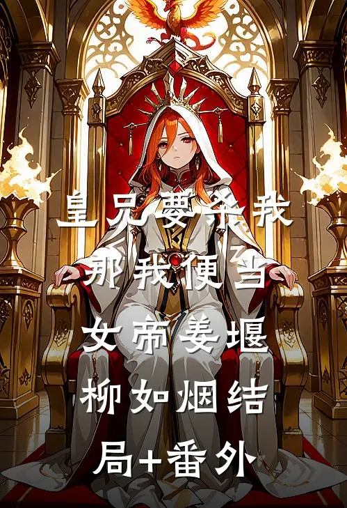 皇兄要杀我，那我便当女帝姜堰柳如烟结局+番外