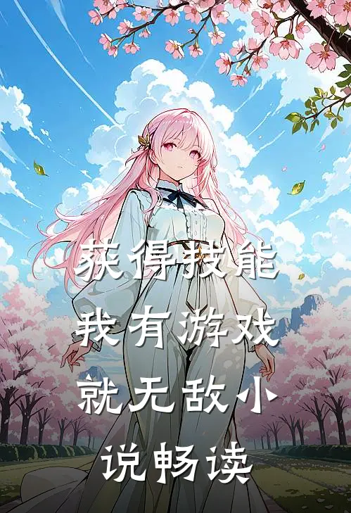 获得技能，我有游戏就无敌小说畅读