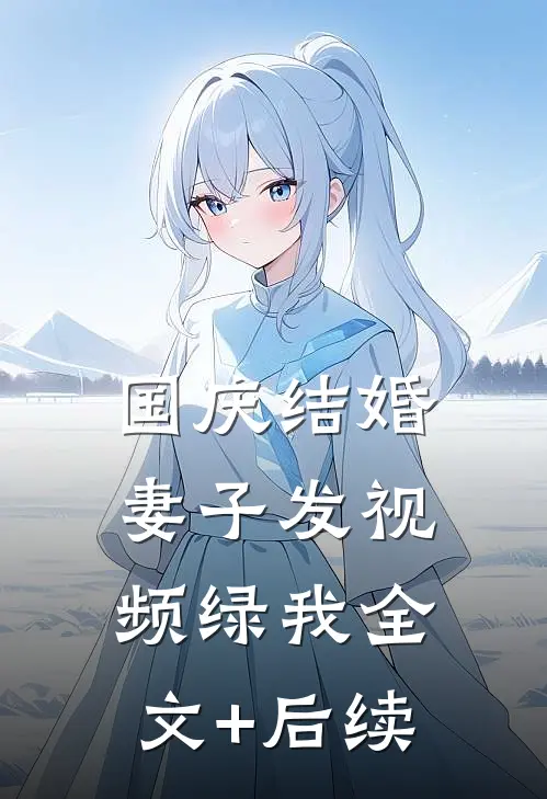 国庆结婚，妻子发视频绿我全文+后续