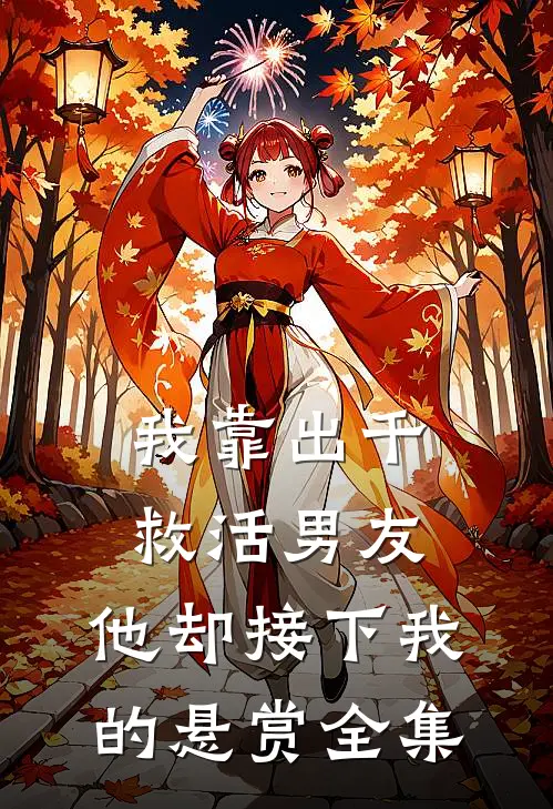 我靠出千救活男友，他却接下我的悬赏全集
