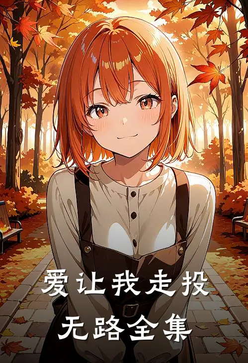 爱让我走投无路 全集