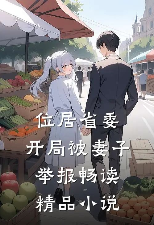 位居省委，开局被妻子举报畅读精品小说