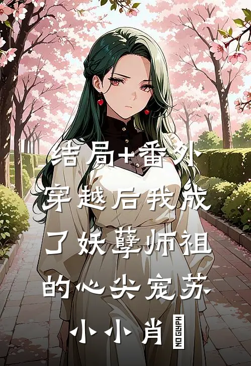 结局+番外穿越后我成了妖孽师祖的心尖宠苏小小肖矅