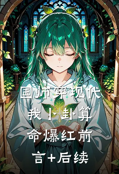 国师穿现代，我卜卦算命爆红前言+后续