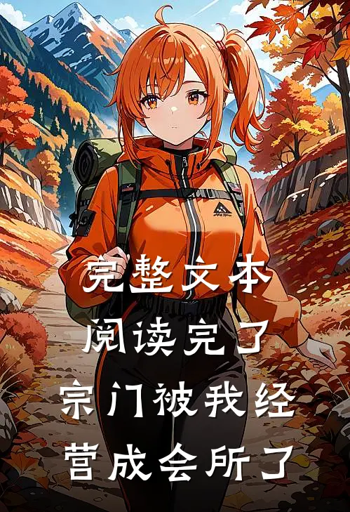 完整文本阅读完了，宗门被我经营成会所了