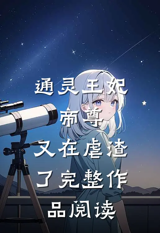 通灵王妃：帝尊，又在虐渣了完整作品阅读